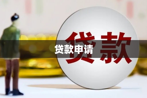 萍乡贷款申请