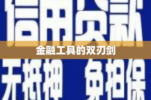 萍乡金融工具的双刃剑