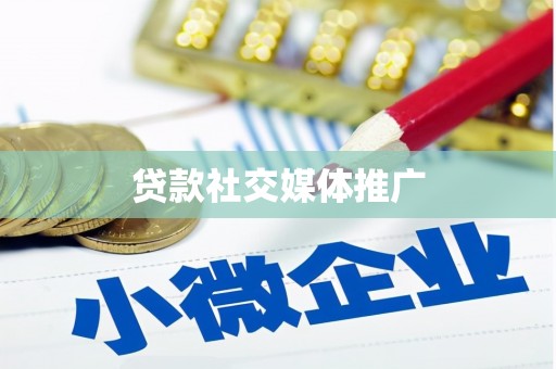 萍乡贷款社交媒体推广