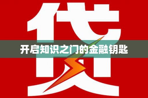 萍乡开启知识之门的金融钥匙
