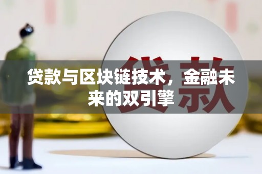 萍乡贷款与区块链技术，金融未来的双引擎
