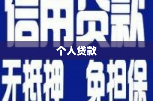 萍乡个人贷款