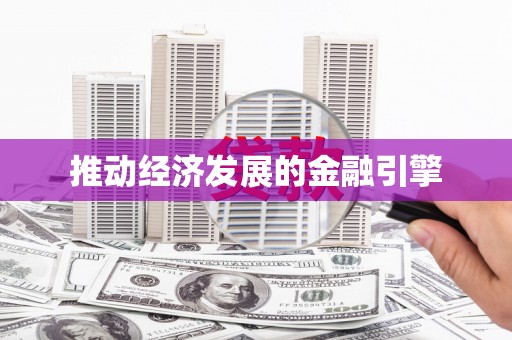 萍乡推动经济发展的金融引擎