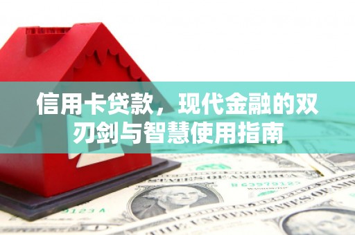 萍乡信用卡贷款，现代金融的双刃剑与智慧使用指南