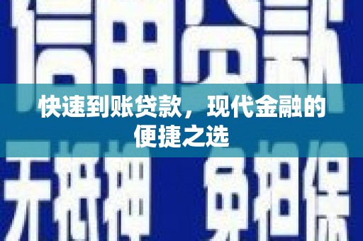 萍乡快速到账贷款，现代金融的便捷之选