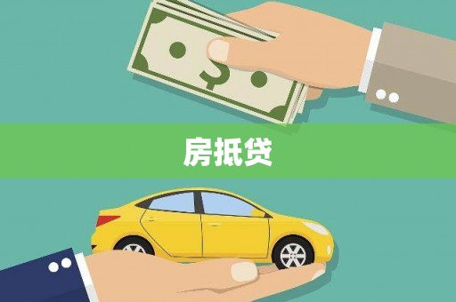 萍乡房抵贷