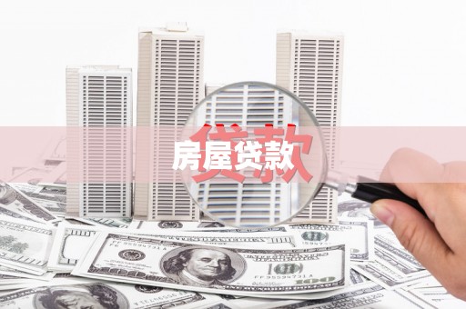 萍乡房屋贷款