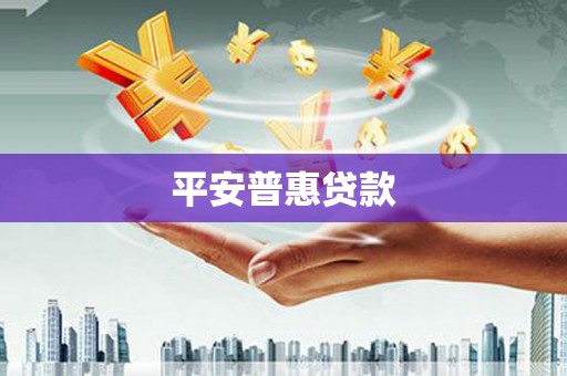萍乡平安普惠贷款