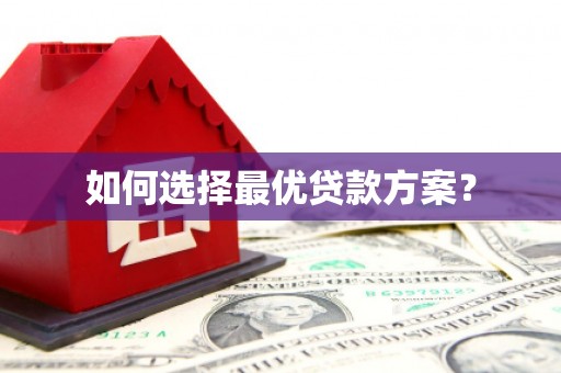 萍乡如何选择最优贷款方案？