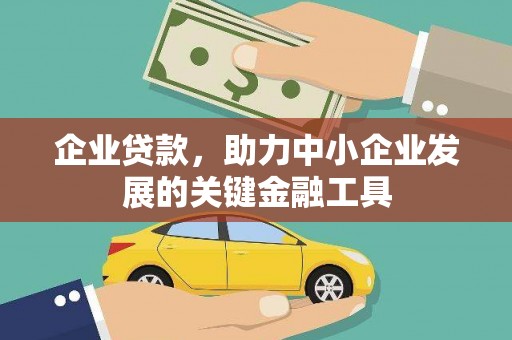 萍乡企业贷款，助力中小企业发展的关键金融工具