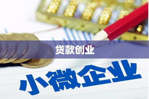 萍乡贷款创业