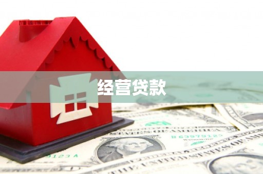 萍乡经营贷款