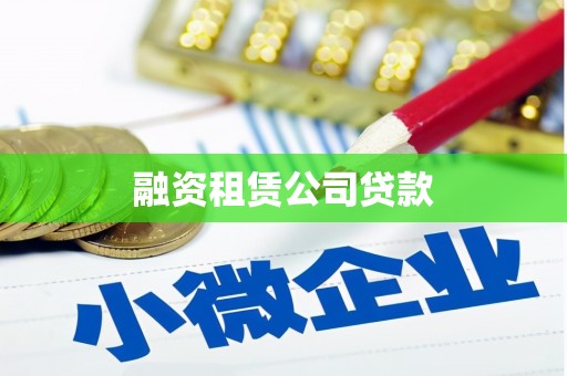 萍乡融资租赁公司贷款