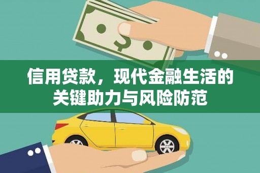 萍乡信用贷款，现代金融生活的关键助力与风险防范