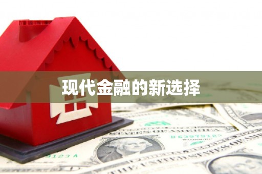 萍乡现代金融的新选择