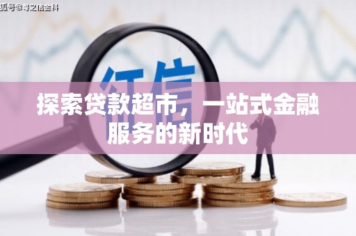 萍乡探索贷款超市，一站式金融服务的新时代