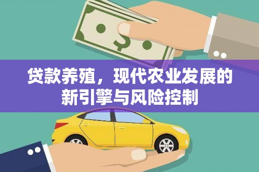 萍乡贷款养殖，现代农业发展的新引擎与风险控制