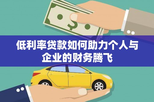 萍乡低利率贷款如何助力个人与企业的财务腾飞