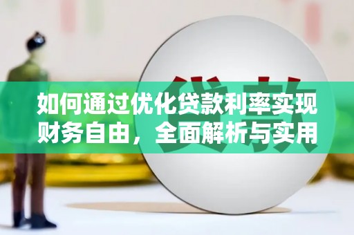 萍乡如何通过优化贷款利率实现财务自由，全面解析与实用策略