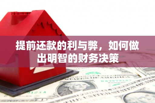 萍乡提前还款的利与弊，如何做出明智的财务决策