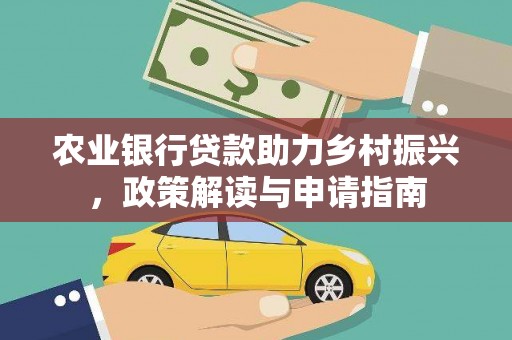 萍乡农业银行贷款助力乡村振兴，政策解读与申请指南