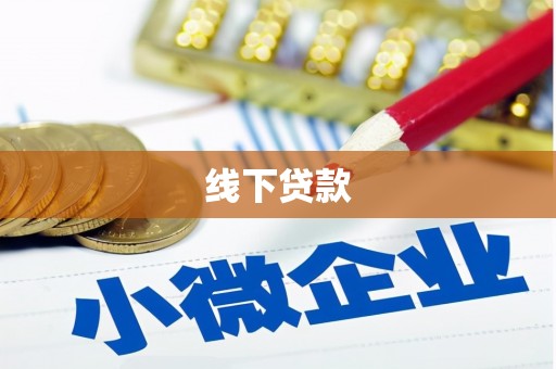 萍乡线下贷款