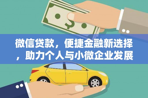 萍乡微信贷款，便捷金融新选择，助力个人与小微企业发展