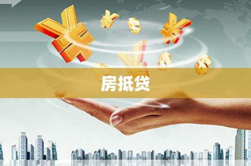 萍乡房抵贷