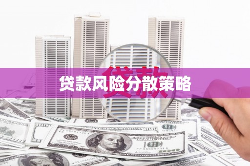 萍乡贷款风险分散策略