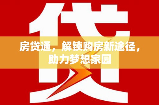 萍乡房贷通，解锁购房新途径，助力梦想家园