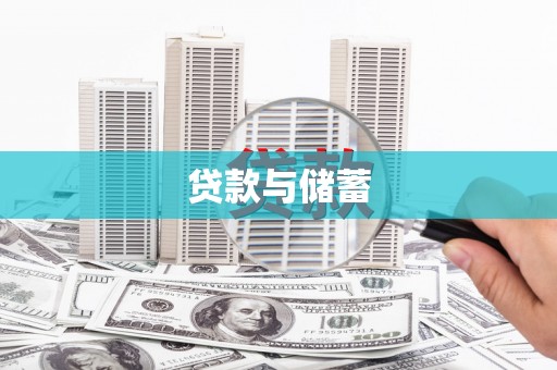 萍乡贷款与储蓄