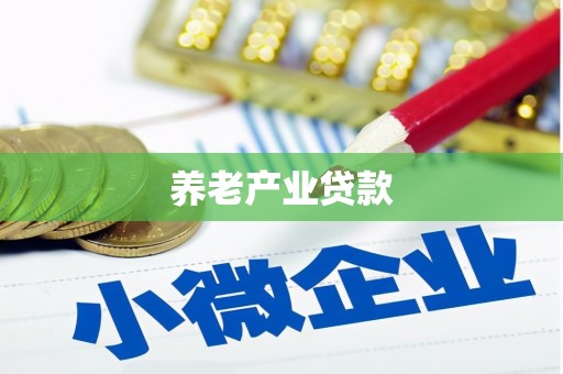 萍乡养老产业贷款