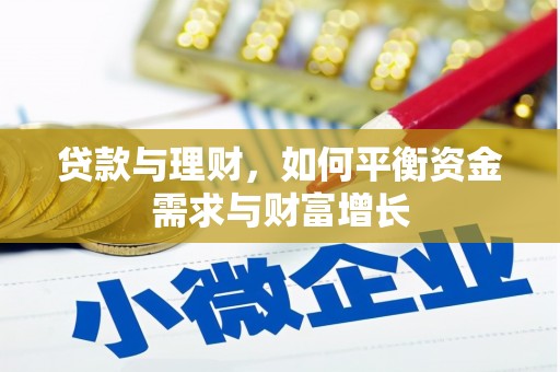 萍乡贷款与理财，如何平衡资金需求与财富增长