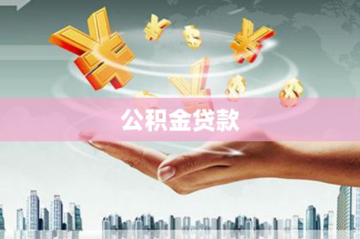 萍乡公积金贷款