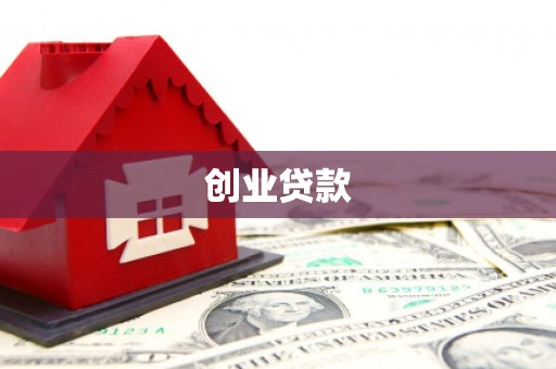 萍乡创业贷款