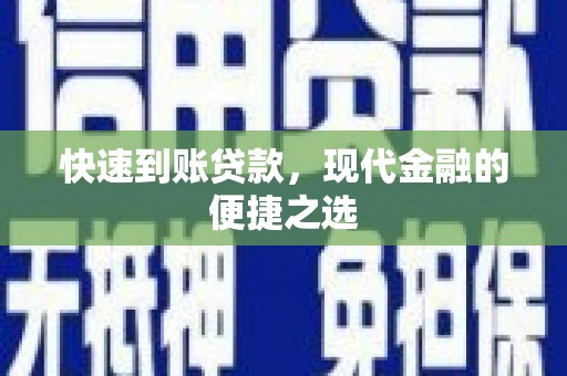 萍乡快速到账贷款，现代金融的便捷之选