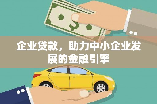 萍乡企业贷款，助力中小企业发展的金融引擎