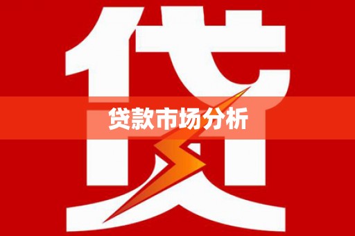 萍乡贷款市场分析