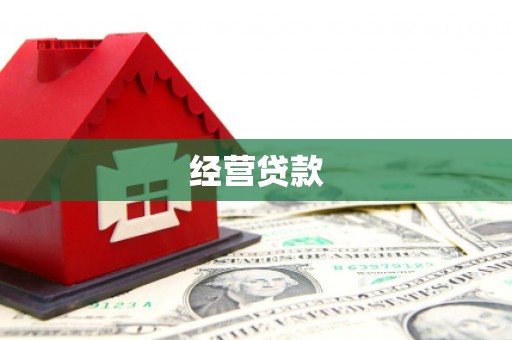 萍乡经营贷款