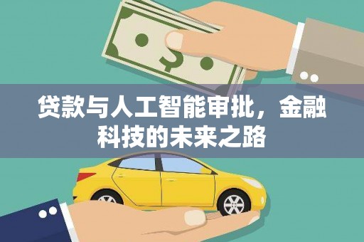 萍乡贷款与人工智能审批，金融科技的未来之路