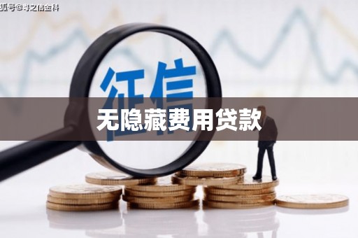 萍乡无隐藏费用贷款