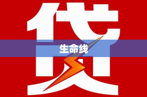 萍乡生命线