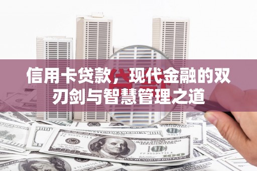 萍乡信用卡贷款，现代金融的双刃剑与智慧管理之道