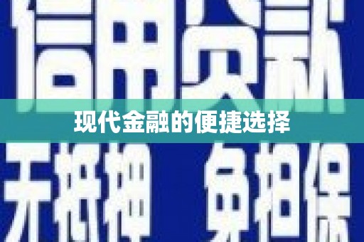 萍乡现代金融的便捷选择