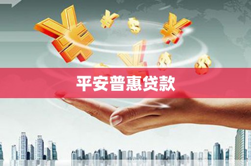 萍乡平安普惠贷款