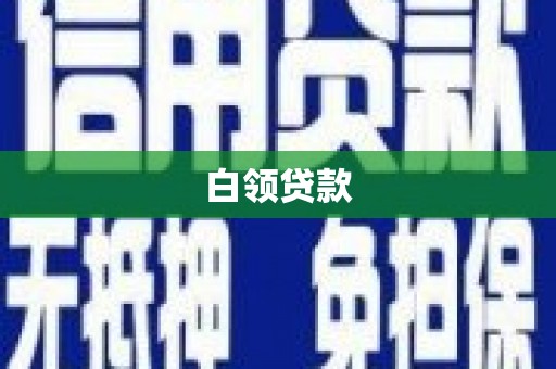 萍乡白领贷款