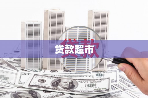 萍乡贷款超市