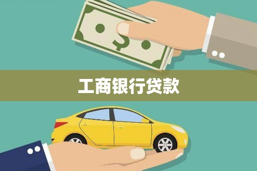 萍乡工商银行贷款