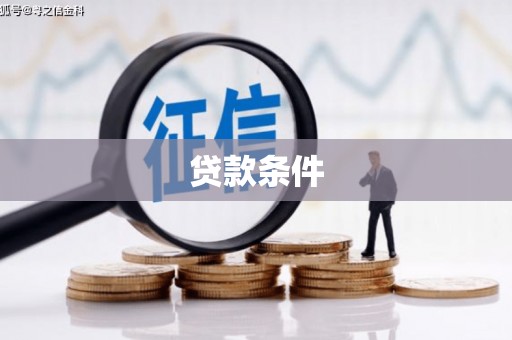 萍乡贷款条件