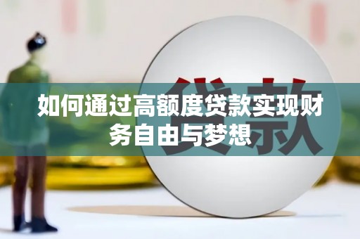 萍乡如何通过高额度贷款实现财务自由与梦想
